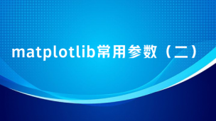 matplotlib常用参数（二）